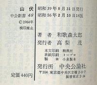 山伏　入峰・修行・呪法　(中公新書)
