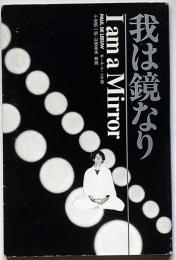 我は鏡なり : 「古神道」行道日記