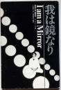 我は鏡なり : 「古神道」行道日記
