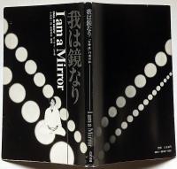 我は鏡なり : 「古神道」行道日記