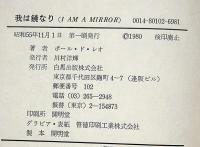 我は鏡なり : 「古神道」行道日記