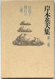 岸本英夫集〈第3巻〉信仰と修行の心理