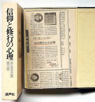 岸本英夫集〈第3巻〉信仰と修行の心理