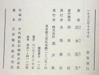 岸本英夫集〈第3巻〉信仰と修行の心理
