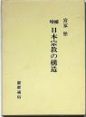 増補 日本宗教の構造