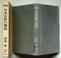 増補 日本宗教の構造
