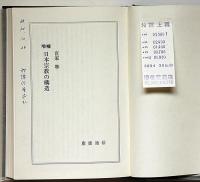 増補 日本宗教の構造