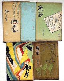 柳屋　「第22号・25号・26号・29号・37号」6冊　（道楽宗の巻・続柳屋の巻・川柳の巻・蔵票の巻・二十周年の巻）　附・小柳（柳屋支店・阿呆鳥１号・大正13年６月）
