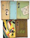 柳屋　「第22号・25号・26号・29号・37号」6冊　（道楽宗の巻・続柳屋の巻・川柳の巻・蔵票の巻・二十周年の巻）　附・小柳（柳屋支店・阿呆鳥１号・大正13年６月）