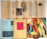 柳屋　「第22号・25号・26号・29号・37号」6冊　（道楽宗の巻・続柳屋の巻・川柳の巻・蔵票の巻・二十周年の巻）　附・小柳（柳屋支店・阿呆鳥１号・大正13年６月）