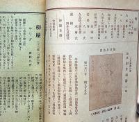 柳屋　「第22号・25号・26号・29号・37号」6冊　（道楽宗の巻・続柳屋の巻・川柳の巻・蔵票の巻・二十周年の巻）　附・小柳（柳屋支店・阿呆鳥１号・大正13年６月）