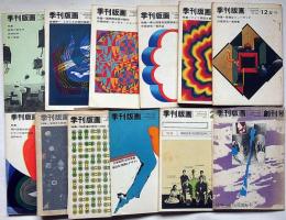 季刊版画　全12冊　普及版　「友の会ニュース№1・横尾忠則・今日の問題展ゲラ刷り付」