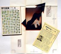 季刊版画　全12冊　普及版　「友の会ニュース№1・横尾忠則・今日の問題展ゲラ刷り付」