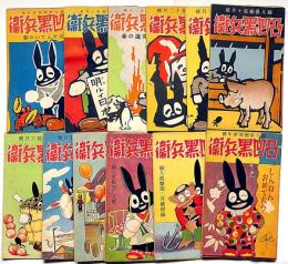 凸凹黒兵衛　婦人倶楽部新年号附録　不揃12冊