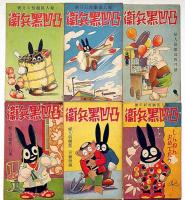 凸凹黒兵衛　婦人倶楽部新年号附録　不揃12冊