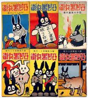 凸凹黒兵衛　婦人倶楽部新年号附録　不揃12冊