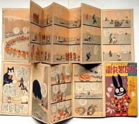 凸凹黒兵衛　婦人倶楽部新年号附録　不揃12冊