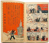 凸凹黒兵衛　婦人倶楽部新年号附録　不揃12冊