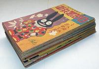 凸凹黒兵衛　婦人倶楽部新年号附録　不揃12冊