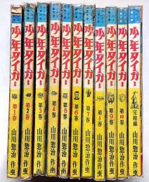 少年タイガー　完結編共　全11巻　サンケイ児童文庫