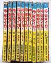 少年タイガー　完結編共　全11巻　サンケイ児童文庫