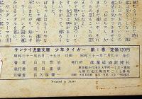 少年タイガー　完結編共　全11巻　サンケイ児童文庫