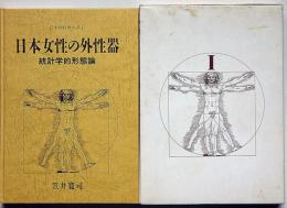 日本女性の外性器　統計学的形態論　日本性科学大系　1