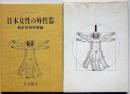 日本女性の外性器　統計学的形態論　日本性科学大系　1
