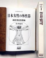 日本女性の外性器　統計学的形態論　日本性科学大系　1