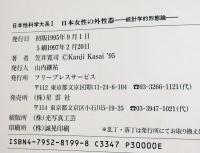 日本女性の外性器　統計学的形態論　日本性科学大系　1