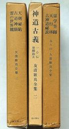 友清歓真全集　第1巻～3巻　3冊　（古道昭和46年5月号付）