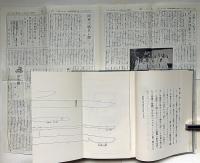 友清歓真全集　第1巻～3巻　3冊　（古道昭和46年5月号付）