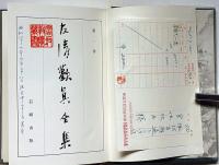 友清歓真全集　第1巻～3巻　3冊　（古道昭和46年5月号付）