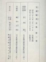 友清歓真全集　第1巻～3巻　3冊　（古道昭和46年5月号付）