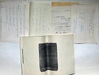 古神道資料　・浅野智導覚え帳（コピー）他　御海山覚明霊神・ほか5点　一活