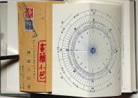 友清歓真全集　第1巻～3巻　3冊　（古道昭和46年5月号付）