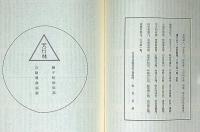 友清歓真全集　第1巻～3巻　3冊　（古道昭和46年5月号付）