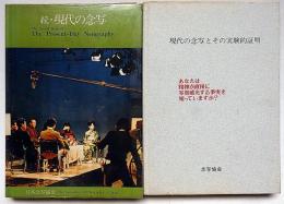 現代の念写とその実験的証明　正・続　2冊