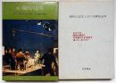 現代の念写とその実験的証明　正・続　2冊