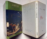 現代の念写とその実験的証明　正・続　2冊