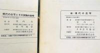 現代の念写とその実験的証明　正・続　2冊