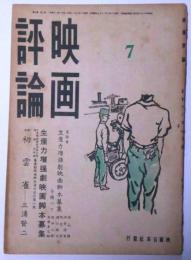 映画評論　昭和18年7月　生産力増強劇映画脚本募集