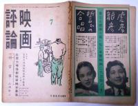 映画評論　昭和18年7月　生産力増強劇映画脚本募集
