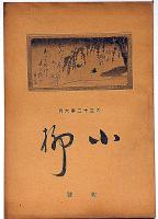 柳屋　「第22号・25号・26号・29号・37号」6冊　（道楽宗の巻・続柳屋の巻・川柳の巻・蔵票の巻・二十周年の巻）　附・小柳（柳屋支店・阿呆鳥１号・大正13年６月）
