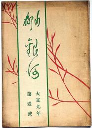 川柳雑誌　銀河・創刊号　大正9年3月　（横浜発行川柳雑誌）