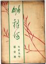 川柳雑誌　銀河・創刊号　大正9年3月　（横浜発行川柳雑誌）
