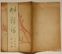 川柳雑誌　銀河・創刊号　大正9年3月　（横浜発行川柳雑誌）