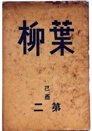 葉柳・2号　川柳雑誌　京都発行