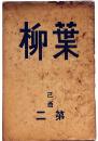 葉柳・2号　川柳雑誌　京都発行