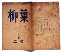 葉柳・2号　川柳雑誌　京都発行
